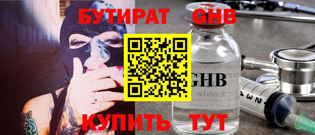 Борисоглебск  БУТИРАТ  Вход с VPN  Бутират бутандиол 