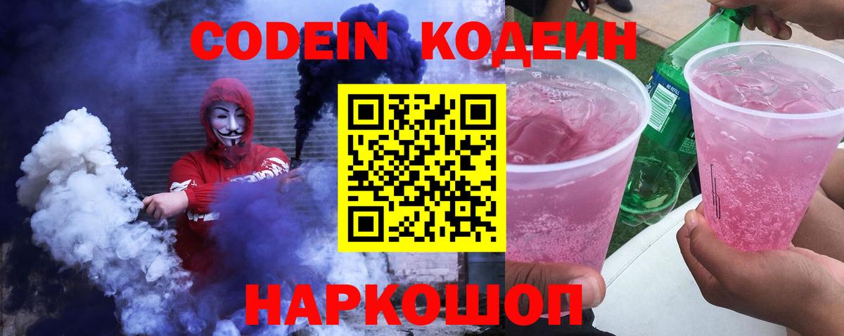 Codein Purple Drank  Вход с VPN  Борисоглебск  Кодеиновый сироп Lean Purple Drank 